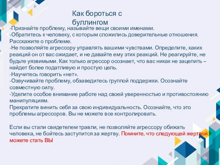 Как бороться с буллингом -Признайте проблему, называйте вещи своими именами. -Обратитесь к