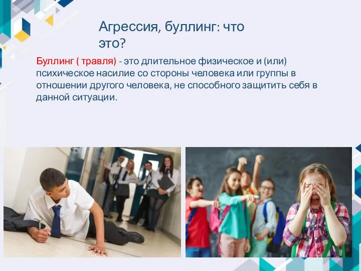 Агрессия, буллинг: что это? Буллинг ( травля) - это длительное физическое и