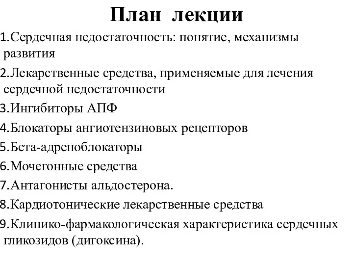 План лекции Сердечная недостаточность: понятие, механизмы развития Лекарственные средства, применяемые для лечения