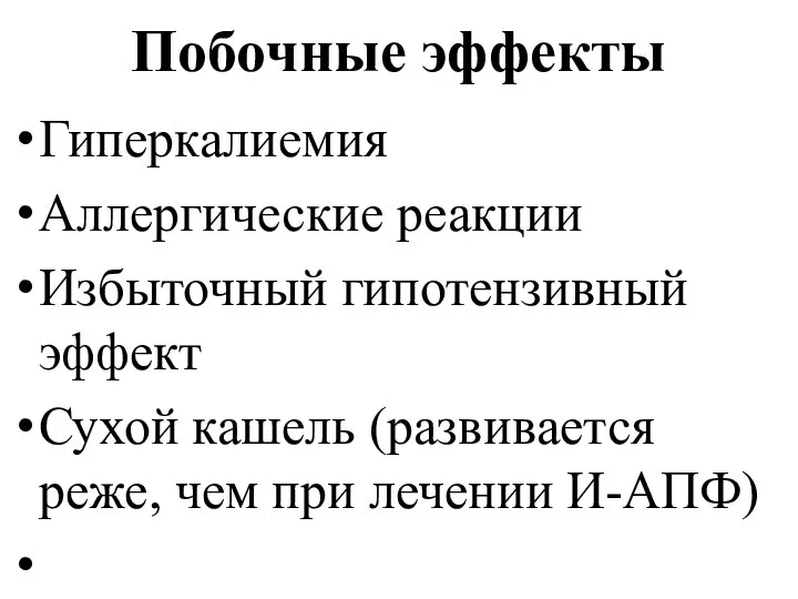 Побочные эффекты Гиперкалиемия Аллергические реакции Избыточный гипотензивный эффект Сухой кашель (развивается реже, чем при лечении И-АПФ)