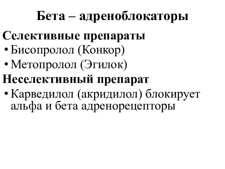 Бета – адреноблокаторы Селективные препараты Бисопролол (Конкор) Метопролол (Эгилок) Неселективный препарат Карведилол