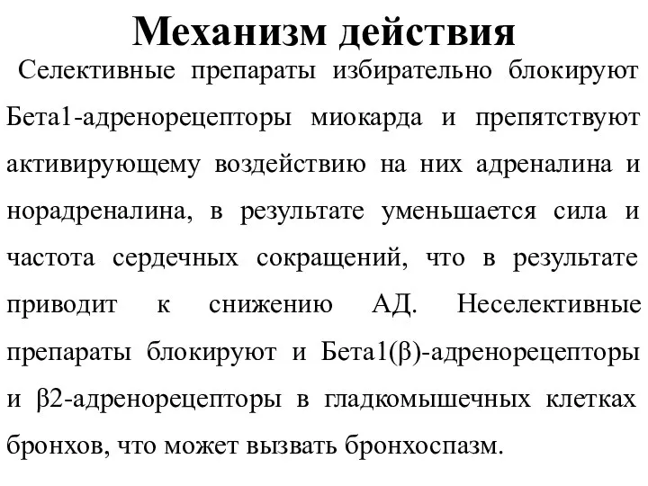 Механизм действия Селективные препараты избирательно блокируют Бета1-адренорецепторы миокарда и препятствуют активирующему воздействию