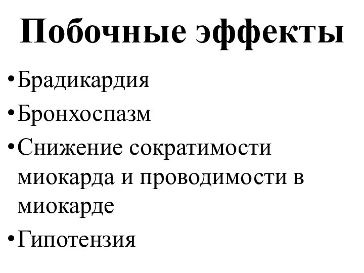 Побочные эффекты Брадикардия Бронхоспазм Снижение сократимости миокарда и проводимости в миокарде Гипотензия