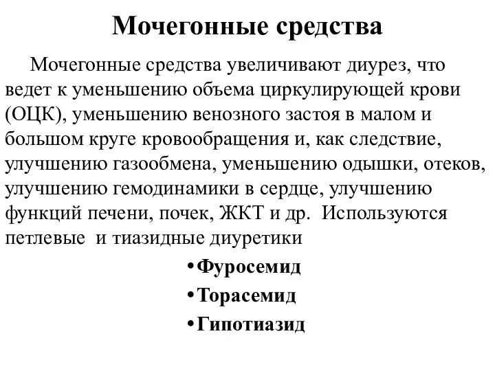 Мочегонные средства Мочегонные средства увеличивают диурез, что ведет к уменьшению объема циркулирующей