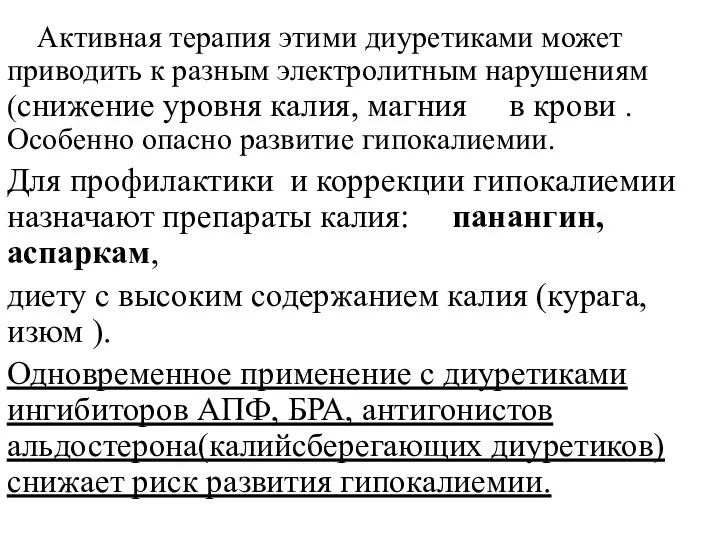 Активная терапия этими диуретиками может приводить к разным электролитным нарушениям (снижение уровня