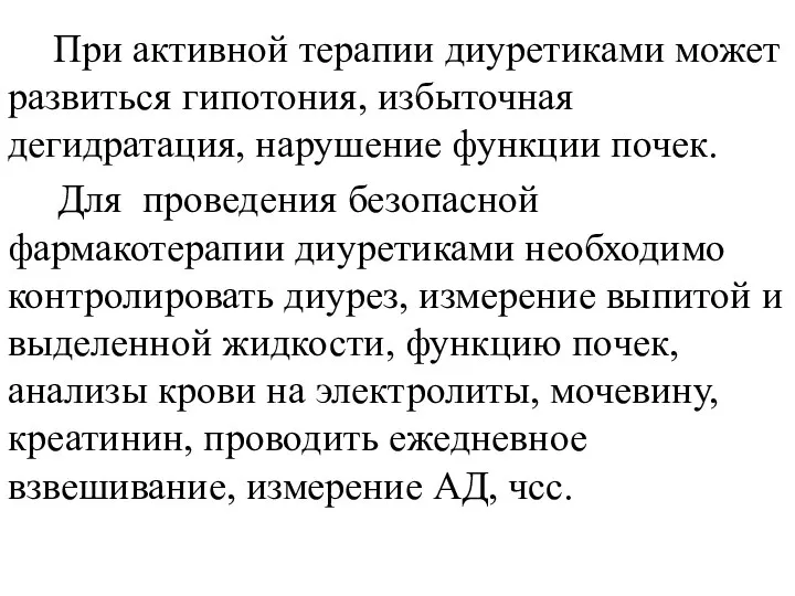 При активной терапии диуретиками может развиться гипотония, избыточная дегидратация, нарушение функции почек.