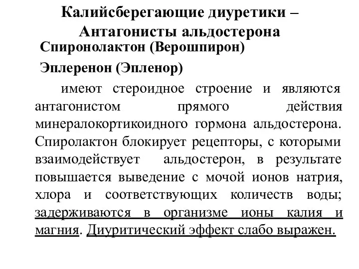 Калийсберегающие диуретики – Антагонисты альдостерона Спиронолактон (Верошпирон) Эплеренон (Эпленор) имеют стероидное строение