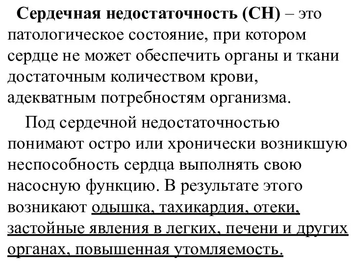 Сердечная недостаточность (СН) – это патологическое состояние, при котором сердце не может