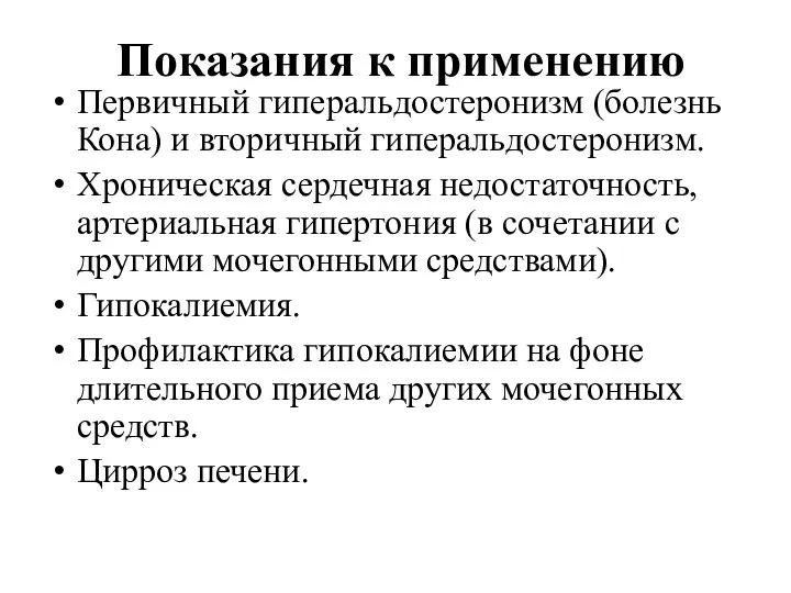 Показания к применению Первичный гиперальдостеронизм (болезнь Кона) и вторичный гиперальдостеронизм. Хроническая сердечная