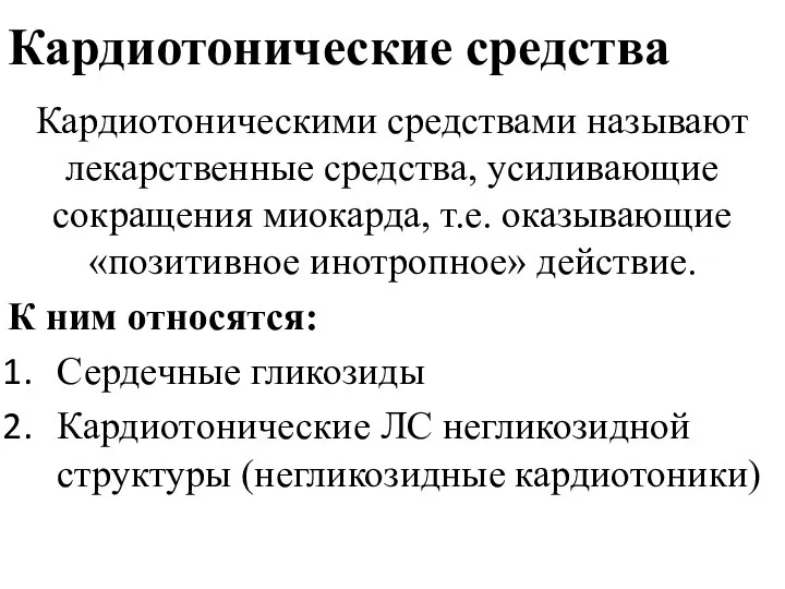 Кардиотонические средства Кардиотоническими средствами называют лекарственные средства, усиливающие сокращения миокарда, т.е. оказывающие