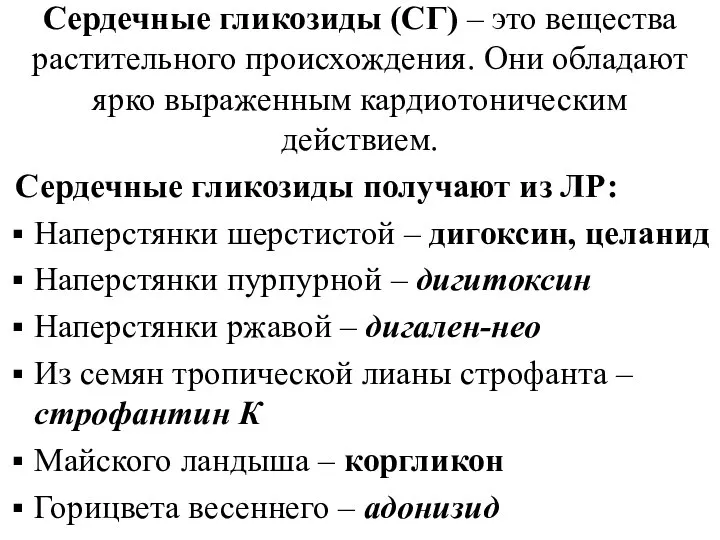 Сердечные гликозиды (СГ) – это вещества растительного происхождения. Они обладают ярко выраженным