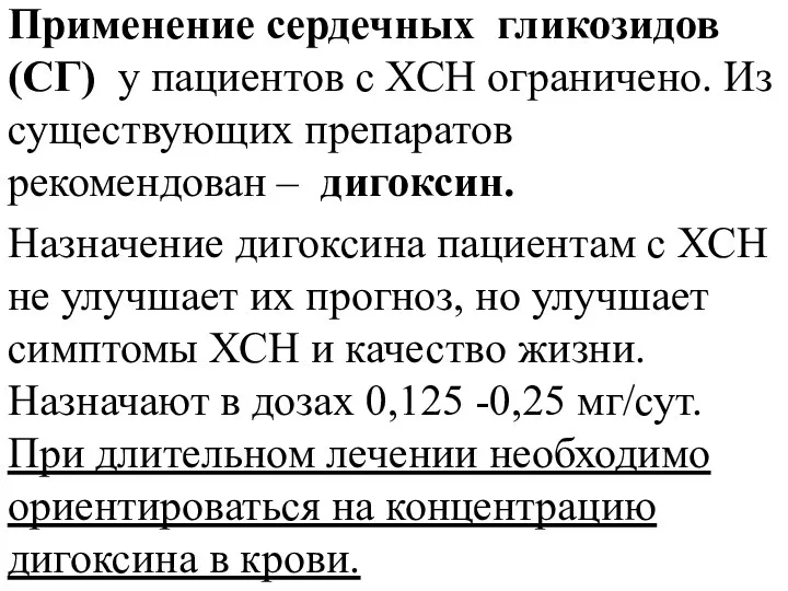 Применение сердечных гликозидов (СГ) у пациентов с ХСН ограничено. Из существующих препаратов