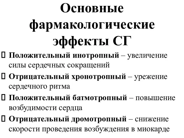 Основные фармакологические эффекты СГ Положительный инотропный – увеличение силы сердечных сокращений Отрицательный