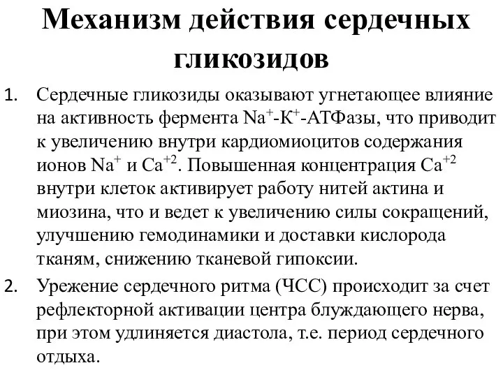 Механизм действия сердечных гликозидов Сердечные гликозиды оказывают угнетающее влияние на активность фермента