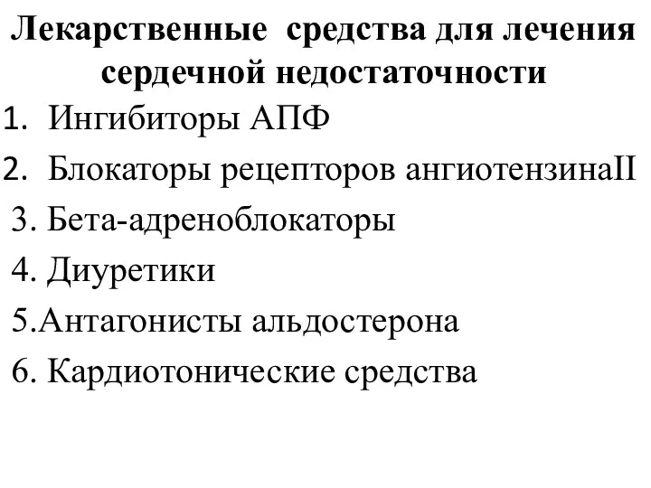 Лекарственные средства для лечения сердечной недостаточности Ингибиторы АПФ Блокаторы рецепторов ангиотензинаII 3.