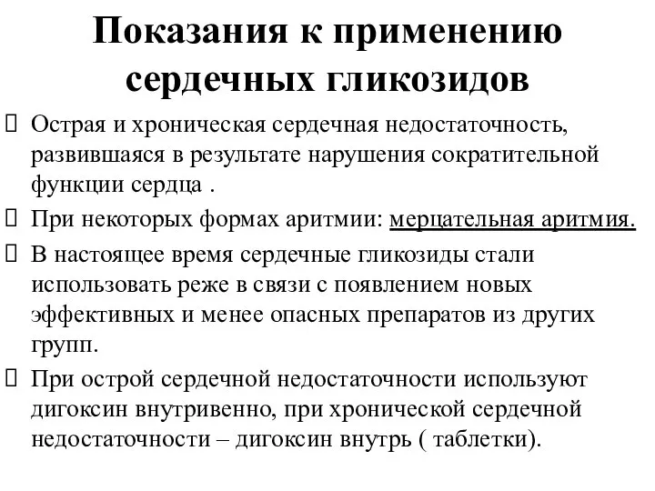 Показания к применению сердечных гликозидов Острая и хроническая сердечная недостаточность, развившаяся в