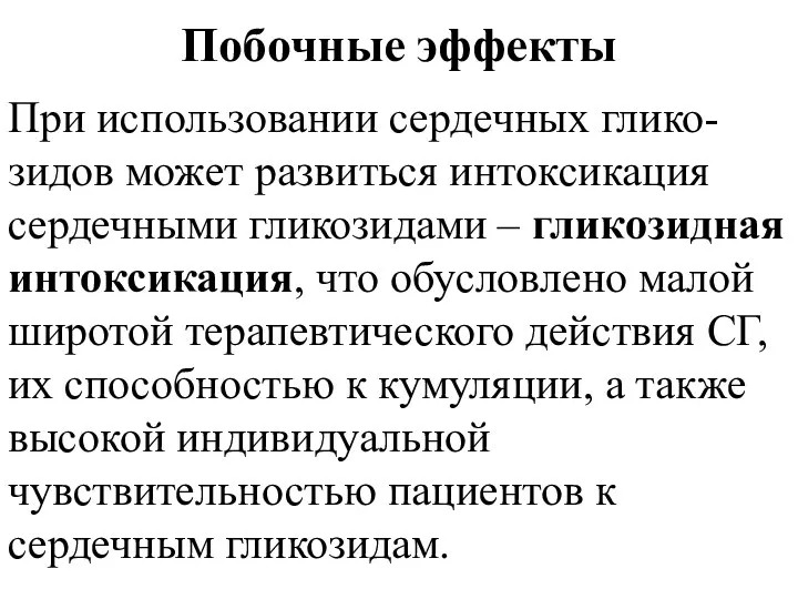 Побочные эффекты При использовании сердечных глико- зидов может развиться интоксикация сердечными гликозидами