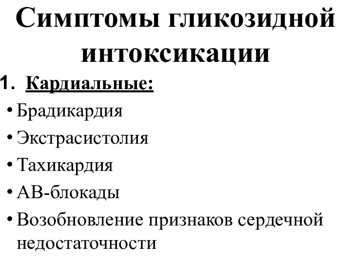 Симптомы гликозидной интоксикации Кардиальные: Брадикардия Экстрасистолия Тахикардия АВ-блокады Возобновление признаков сердечной недостаточности