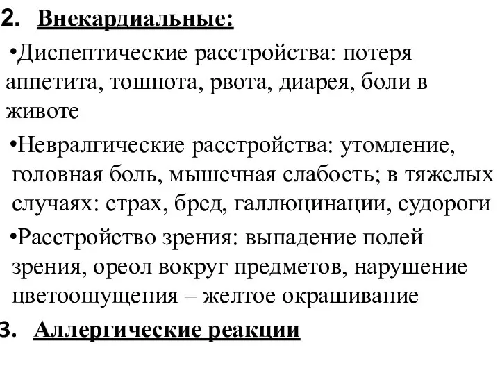 Внекардиальные: Диспептические расстройства: потеря аппетита, тошнота, рвота, диарея, боли в животе Невралгические