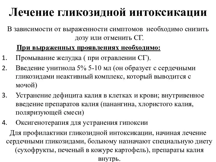 Лечение гликозидной интоксикации В зависимости от выраженности симптомов необходимо снизить дозу или