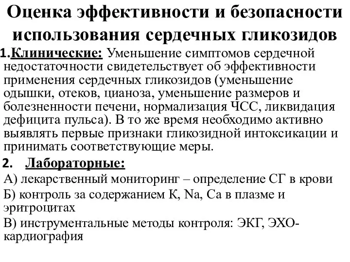 Оценка эффективности и безопасности использования сердечных гликозидов Клинические: Уменьшение симптомов сердечной недостаточности