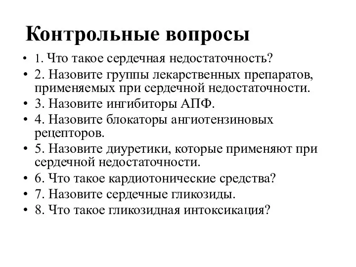 Контрольные вопросы 1. Что такое сердечная недостаточность? 2. Назовите группы лекарственных препаратов,