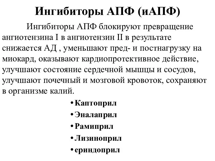 Ингибиторы АПФ (иАПФ) Ингибиторы АПФ блокируют превращение ангиотензина I в ангиотензин II