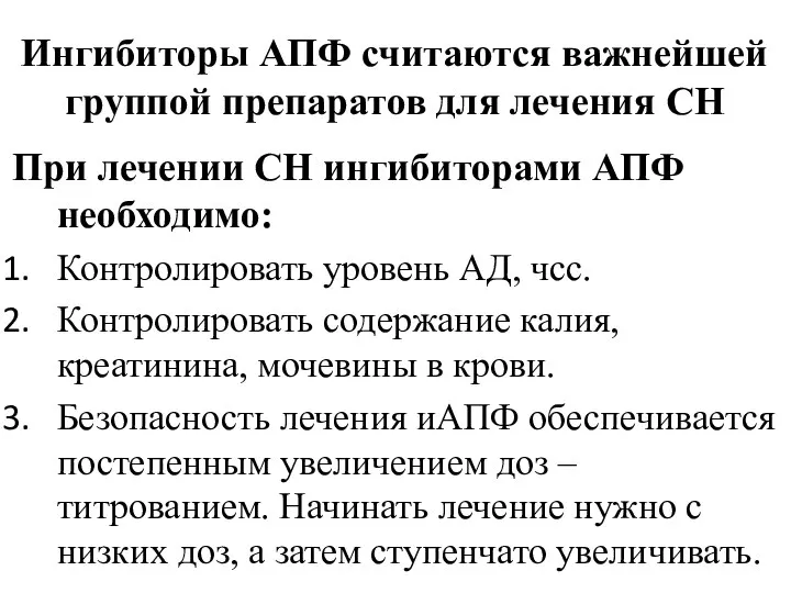 Ингибиторы АПФ считаются важнейшей группой препаратов для лечения СН При лечении СН