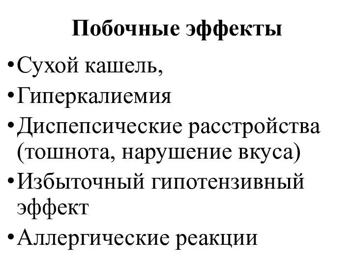 Побочные эффекты Сухой кашель, Гиперкалиемия Диспепсические расстройства (тошнота, нарушение вкуса) Избыточный гипотензивный эффект Аллергические реакции