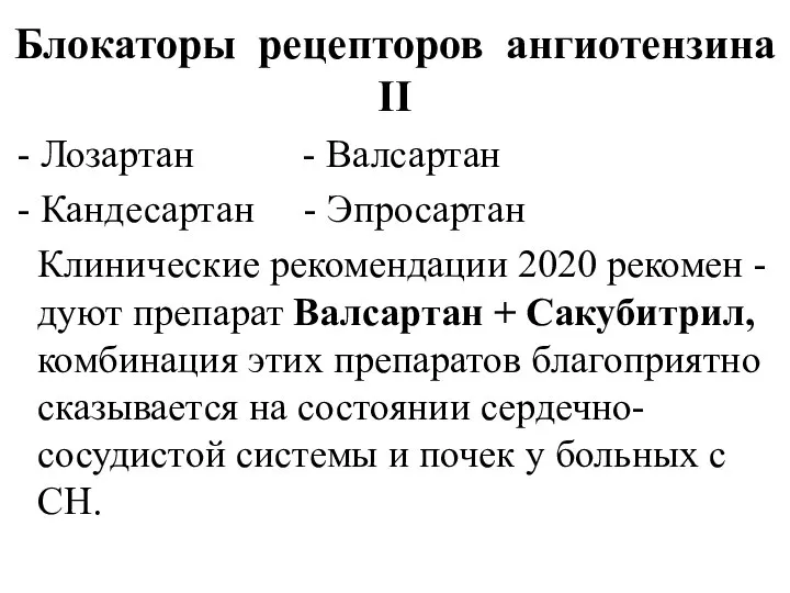 Блокаторы рецепторов ангиотензина II - Лозартан - Валсартан - Кандесартан - Эпросартан