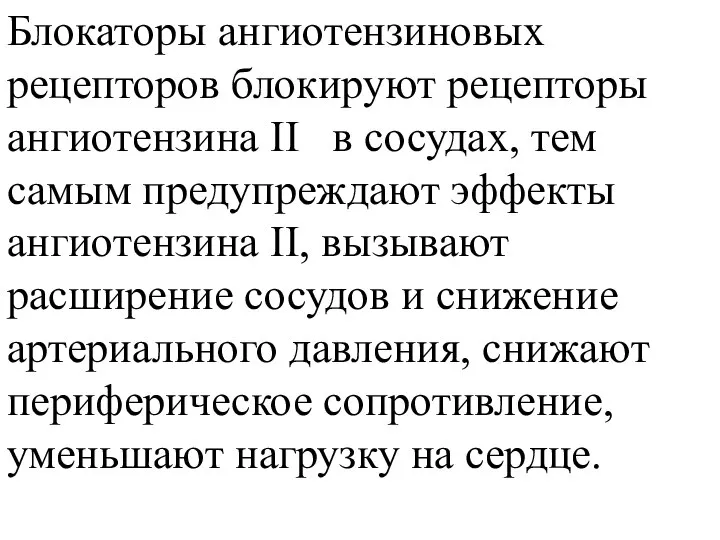 Блокаторы ангиотензиновых рецепторов блокируют рецепторы ангиотензина II в сосудах, тем самым предупреждают