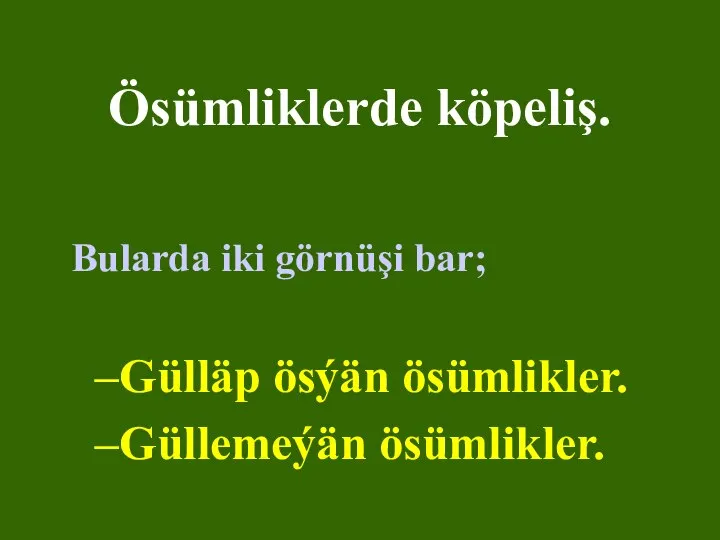 Ösümliklerde köpeliş. Bularda iki görnüşi bar; Gülläp ösýän ösümlikler. Güllemeýän ösümlikler.