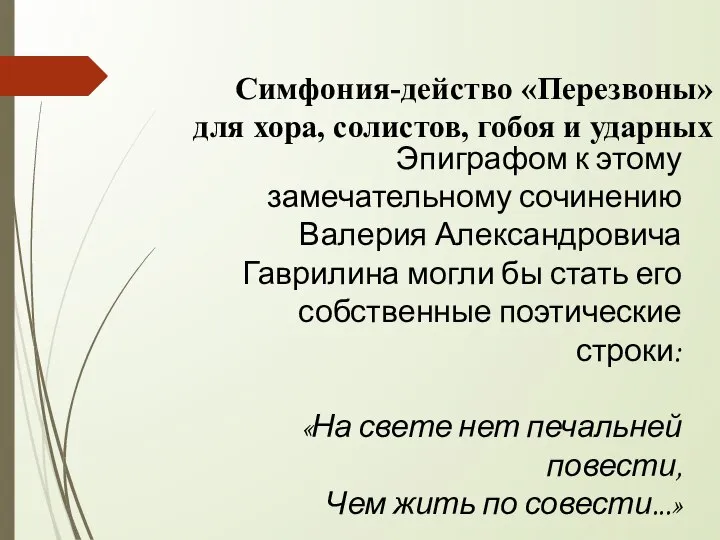 Симфония-действо «Перезвоны» для хора, солистов, гобоя и ударных Эпиграфом к этому замечательному