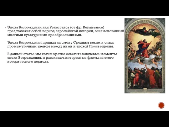 Эпоха Возрождения или Ренессанса (от фр. Renaissance) представляет собой период европейской истории,