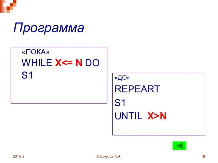 2016 г © Bolgova N.A. Программа «ПОКА» WHILE X S1 «ДО» REPEART S1 UNTIL X>N