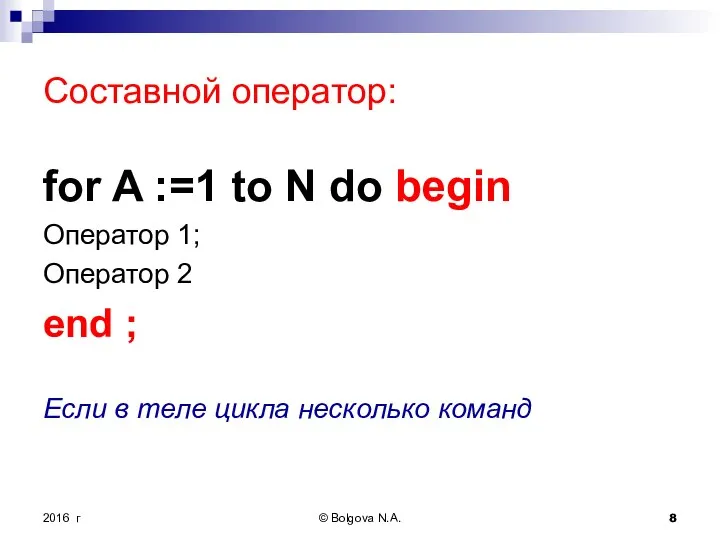 Составной оператор: for A :=1 to N do begin Оператор 1; Оператор