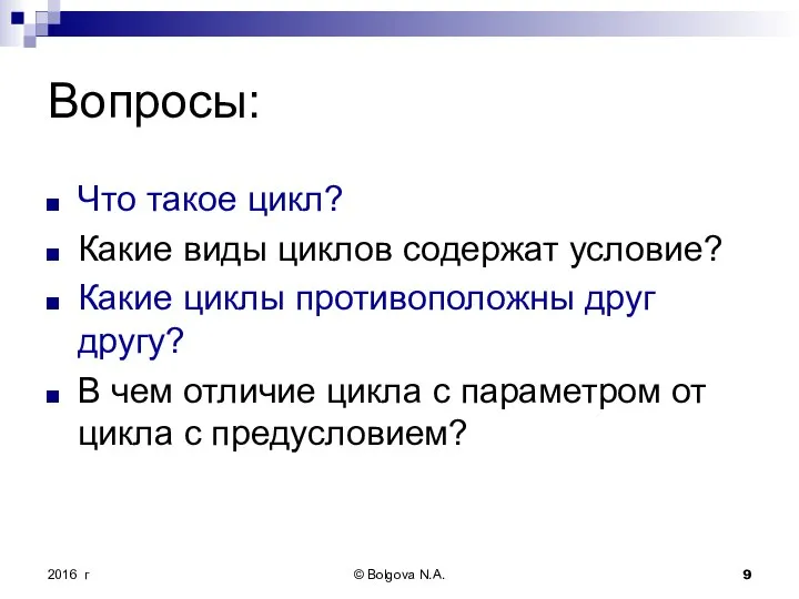 Вопросы: Что такое цикл? Какие виды циклов содержат условие? Какие циклы противоположны