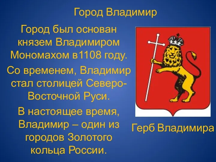 Город Владимир Город был основан князем Владимиром Мономахом в1108 году. Со временем,