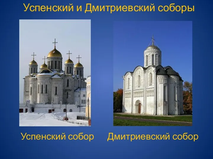 Успенский собор Успенский и Дмитриевский соборы Дмитриевский собор
