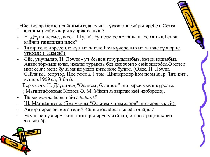 _ Әйе, болар безнең районыбызда туып – үскән шагыйрьләребез. Сезгә аларның кайсылары