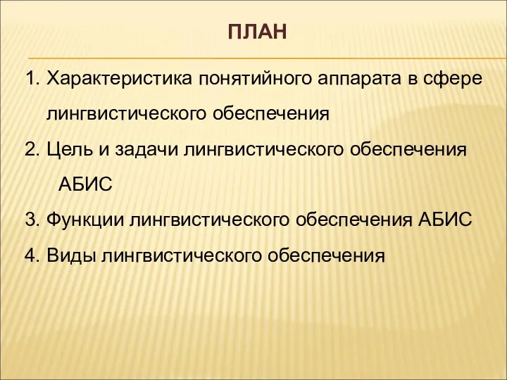 1. Характеристика понятийного аппарата в сфере лингвистического обеспечения 2. Цель и задачи