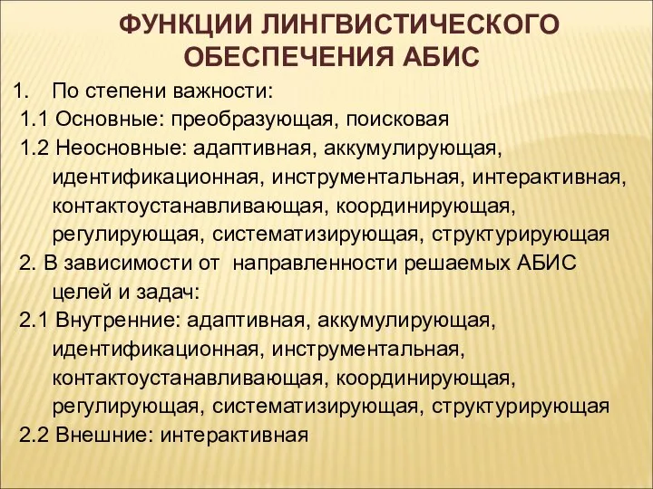 По степени важности: 1.1 Основные: преобразующая, поисковая 1.2 Неосновные: адаптивная, аккумулирующая, идентификационная,