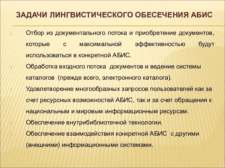 Отбор из документального потока и приобретение документов, которые с максимальной эффективностью будут