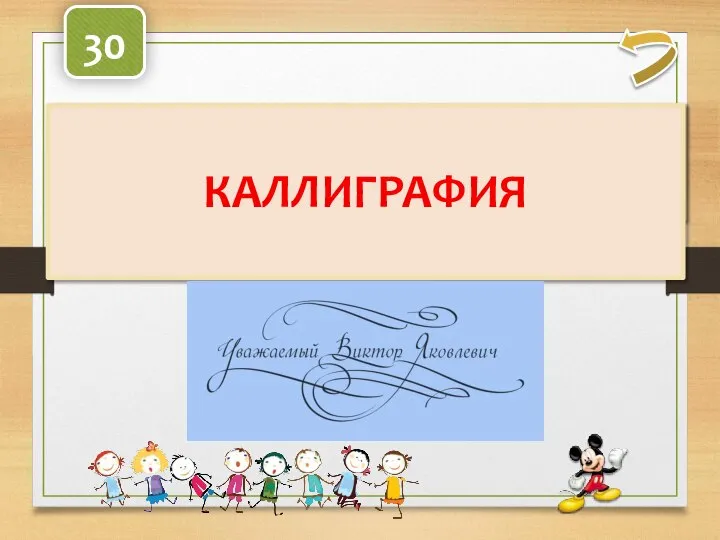 Как называется искусство красивого письма? 30 КАЛЛИГРАФИЯ