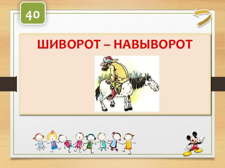 О каком фразеологизме идёт речь? Раньше это выражение связывалось с позорным наказанием.