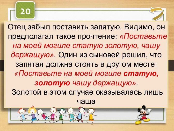 20 Один древний правитель оставил своим сыновьям завещание: «Поставьте на моей могиле