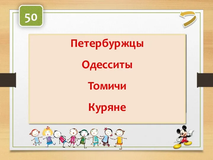 Как называются люди, живущие в Петербурге в Одессе в Томске в Курске