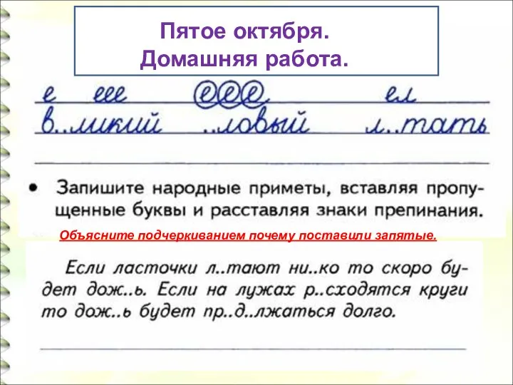 Пятое октября. Домашняя работа. Объясните подчеркиванием почему поставили запятые.