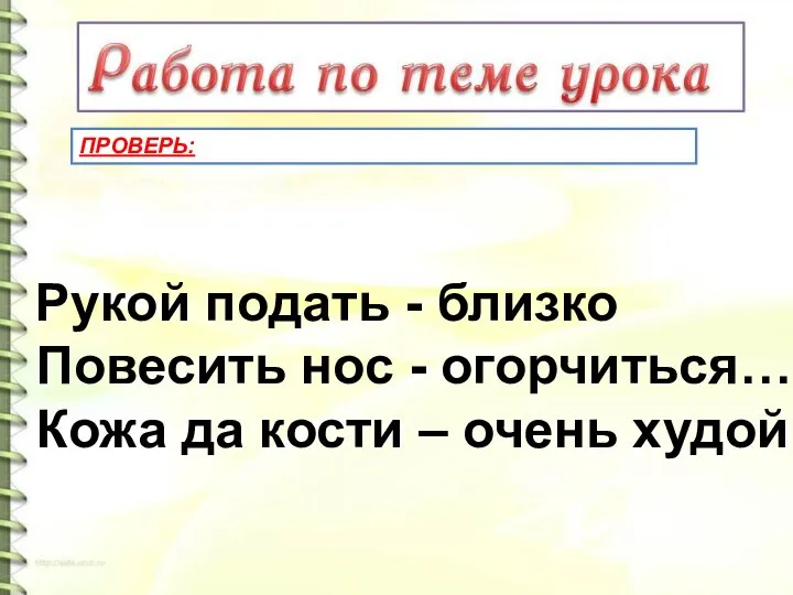 ПРОВЕРЬ: Рукой подать - близко Повесить нос - огорчиться… Кожа да кости – очень худой