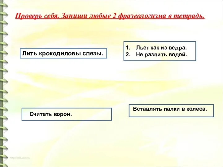 Лить крокодиловы слезы. Считать ворон. Льет как из ведра. Не разлить водой.